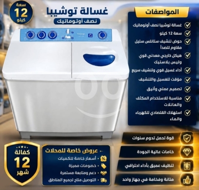 أجهزة منزلية أخرى في زحله - غسالة توشيبا نصف أوتوماتيك 12 كيلو | Toshiba Semi-Automatic Washing Machine 12KG