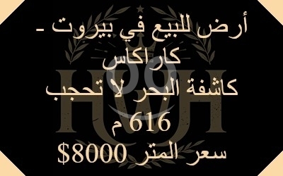 اراضي للبيع في راس بيروت - أرض للبيع في رأس بيروت - كاراكاس بإطلالة بحرية | Land with Seaview for Sale in Ras Beirut