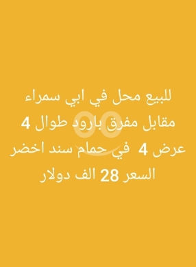 Commercials for sale in Abou Samra - محل للبيع في أبي سمراء طرابلس | Shop for Sale in Abi Samra Tripoli