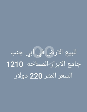 Lands for sale in Abou Samra - أرض للبيع في أبي سمراء قرب جامع الأبرار | Land for Sale in Abi Samra Near Al-Abrar Mosque