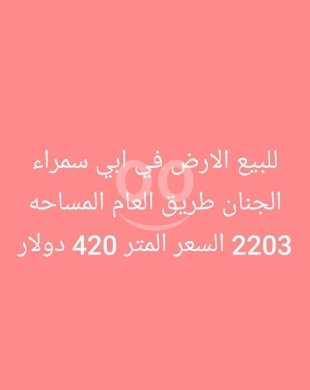اراضي للبيع في أبو سمرا - أرض للبيع في أبي سمراء - طريق الجنان العام | Land for Sale in Abi Samra - Al-Jinan Main Road