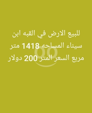Lands for sale in Qobbeh - أرض للبيع في القبة - ابن سينا | Land for Sale in Al-Qubbah - Ibn Sina