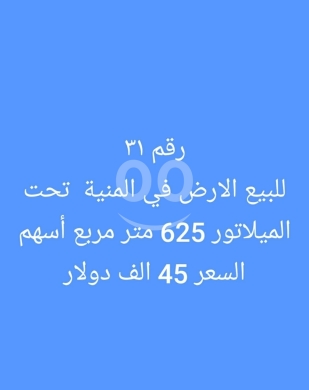اراضي للبيع في منيه - أرض للبيع في المنية تحت الميلاتور | Land for Sale in Minieh