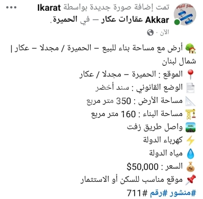 Lands for sale dans Majdla - أرض للبيع في الحميرة مجدلا عكار مع بناء 160م | Land for Sale in Al-Hmaira Majdala Akkar 160m