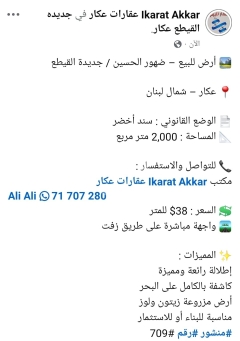 أرض للبيع في جديدة القيطع عكار 2000م | Land for Sale in Jdeidet El-Qaitaa Akkar 2000m
