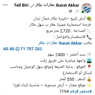 Lands for sale dans Bire - أرض للبيع في تل بيرة عكار 2720م | Land for Sale in Tell Biri Akkar 2720m