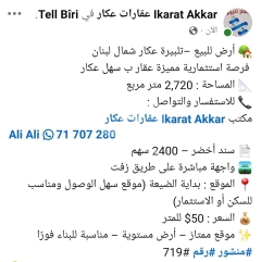 أرض للبيع في تل بيرة عكار 2720م | Land for Sale in Tell Biri Akkar 2720m