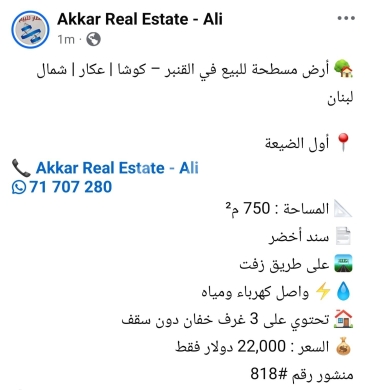Lands for sale in Koucha - أرض مسطحة للبيع في القنبر كوشا عكار 750م | Flat Land for Sale in Al-Qanbar Kousha Akkar 750m