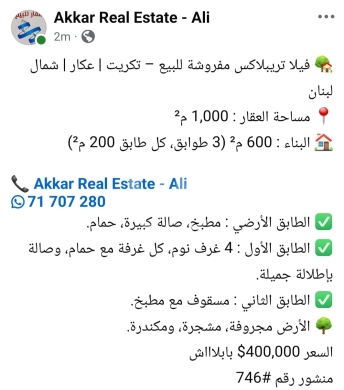 فلل للبيع في تكريت - فيلا تريبلاكس للبيع في تكريت عكار | Triplex Villa for Sale in Tikrit Akkar