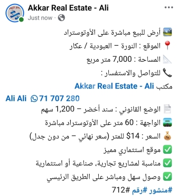 Lands for sale dans Abboudiyeh - أرض للبيع مباشرة على الأوتوستراد في النورة العبودية عكار | Land for Sale on the Highway in Al-Noura