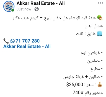 شقق للبيع في كروم عرب - شقة قيد الإنشاء للبيع في كروم عرب عكار | Apartment Under Construction for Sale in Kroum Arab