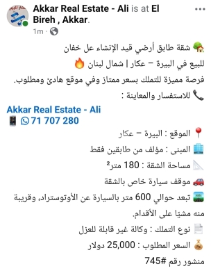 العقارات الأخرى في Bire - شقة طابق أرضي للبيع في البيرة عكار 180م | Ground Floor Apartment for Sale in Bireh Akkar 180m