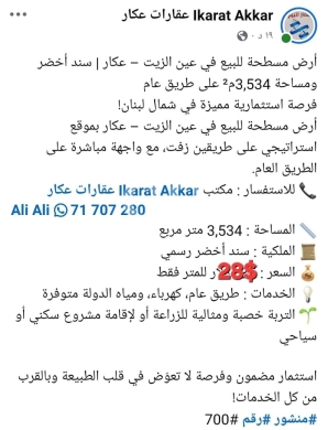 Lands for sale in Ain Zaite - أرض مسطحة للبيع في عين الزيت عكار 3534م | Flat Land for Sale in Ain El Zeit Akkar 3534m