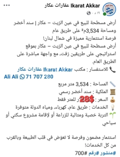 أرض مسطحة للبيع في عين الزيت عكار 3534م | Flat Land for Sale in Ain El Zeit Akkar 3534m