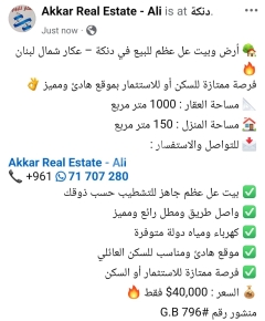 أرض وبيت على العظم للبيع في دنكة عكار | Land and Structure for Sale in Denka Akkar