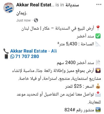 اراضي للبيع في سنديانه - أرض للبيع في السنديانة عكار 5430م | Land for Sale in Al-Sindyana Akkar 5430m