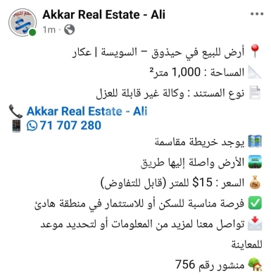 اراضي للبيع في سويسه - أرض للبيع في حيذوق - السويسة عكار 1000م | Land for Sale in Hizadoq - Al-Suweisa Akkar 1000m