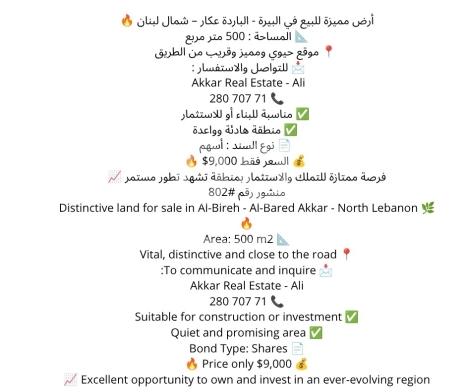 اراضي للبيع في Bire - أرض مميزة للبيع في البيرة - الباردة عكار 500م | Distinctive Land for Sale in Al-Bireh - Akkar