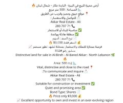 أرض مميزة للبيع في البيرة - الباردة عكار 500م | Distinctive Land for Sale in Al-Bireh - Akkar