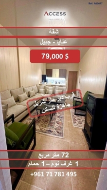 العقارات الأخرى في جبيل - شاليه للبيع في عنايا جبيل 72م مفروش بالكامل | Chalet for Sale in Aannaya Jbeil 72sqm