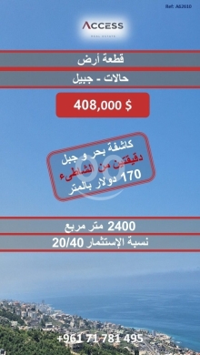 اراضي للبيع في حالات - أرض للبيع في حالات جبيل بمساحة 2400م&sup2; | Land for Sale in Halat Jbeil 2400sqm
