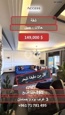 Apartments for sale in Halate - شقة للبيع في حالات جبيل 165م&sup2; | Apartment for Sale in Halat Jbeil 165sqm