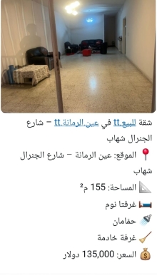 شقة للبيع في عين الرمانة شارع الجنرال شهاب 155م | Apartment for Sale in Ain El Remmaneh 155sqm
