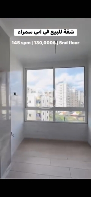 Apartments for sale in Abou Samra - شقة سوبر فخمة جديدة في ابي سمراء العطور