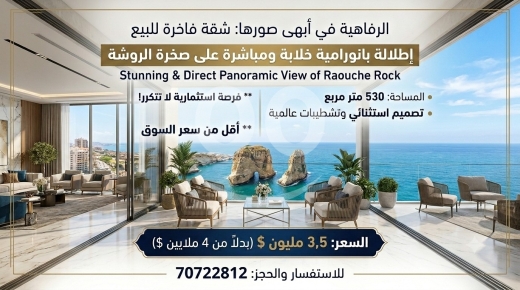 Apartments for sale dans Rawche - شقة الأحلام وقمة الفخامة خط أول على الروشة بسعر مغري جدا