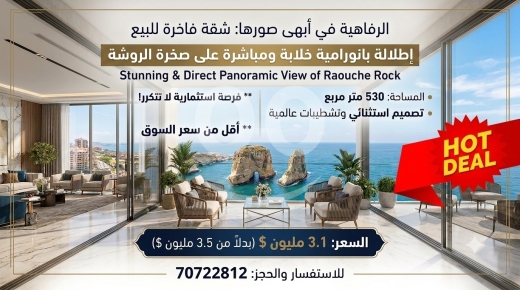 Apartments for sale dans Rawche - شقة فاخرة للغاية في الروشة - خط أول | Ultra Luxury Apartment in Raouch&eacute; - First Line