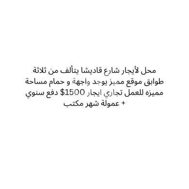 Commercials for rent dans Qobbeh - محل تجاري للإيجار في شارع قاديشا | Commercial Shop for Rent on Qadisha Street