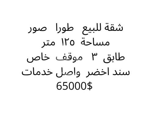 شقة للبيع في طورا صور 125 متر سند أخضر | Apartment for Sale in Toura Tyre 125 sqm