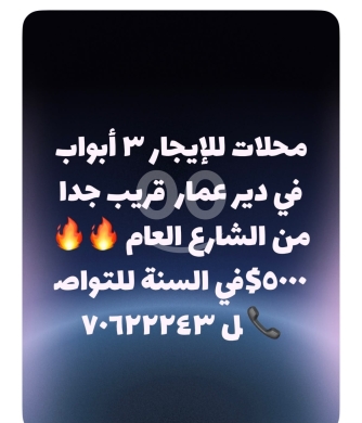 Commercials for rent in Deir Ammar - محلات للإيجار في دير عمار | Shops for Rent in Deir Ammar