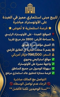 العقارات الأخرى في العبده - مبنى استثماري مميز للبيع في العبدة | Prime Investment Building for Sale in Abdeh