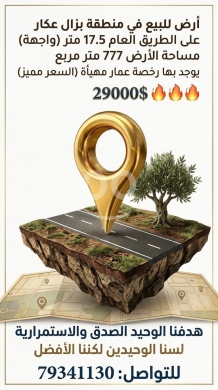 Lands for sale in Bzal - أرض مميزة للبيع في بزال عكار | Prime Land for Sale in Bezal Akkar