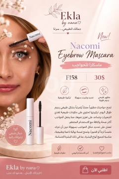 ماسكارا الحواجب من ناكومي | Nacomi Eyebrow Mascara
