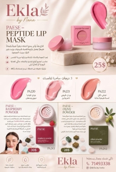 مستحضرات تجميل بايزي | PAESE Beauty Collection