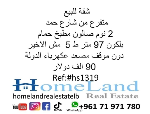 Apartments for sale dans Kaskas - شقة للبيع في منطقة متفرعة من شارع حمد &ndash; 97 متر مربع | Apartment for Sale near Hamra Street &ndash; 97 sqm