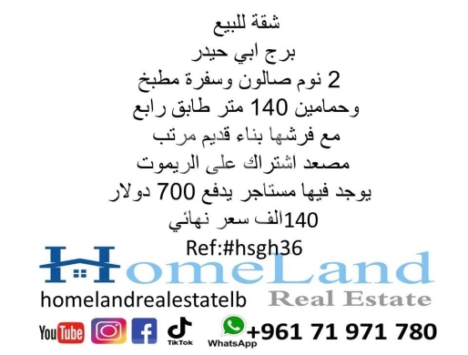 شقق للبيع في برج ابي حيدر - شقة ١٤٠م للبيع في برج أبي حيدر مع فرشها | Apartment for Sale in Burj Abi Haidar 140sqm