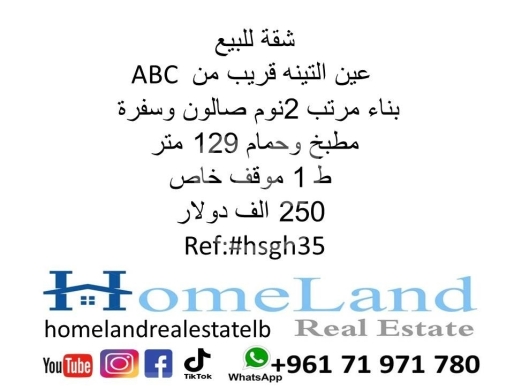 شقق للبيع في عين التينه - شقة ١٢٩م للبيع في عين التينة قرب ABC | Apartment for Sale in Ain El Tineh 129sqm