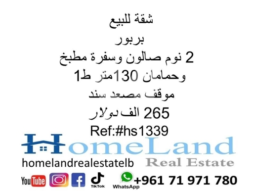 شقق للبيع في بربور - شقة للبيع في بربور 130 متر مربع | Apartment for Sale in Barbir 130 SQM