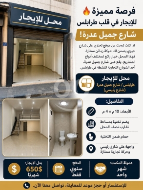 عقارات تجارية للإيجار في Jamil Adra Street - محل تجاري للإيجار في طرابلس شارع جميل عدرة | Commercial Shop for Rent in Tripoli Jamil Adra St