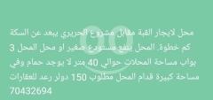 محل للايجار