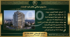 شقق قيد الانشاء للبيع