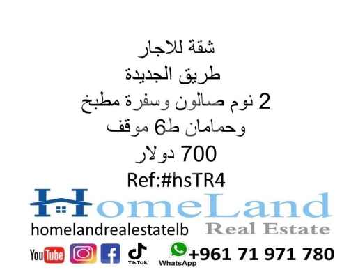 Apartments for rent dans Tarik Jdideh - شقة للإيجار في طريق الجديدة | Apartment for Rent in Tarik El Jdideh