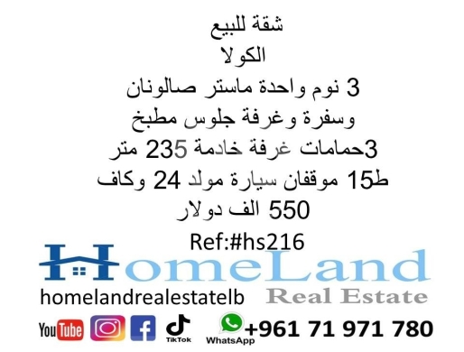 Apartments for sale in Mazraa - شقة للبيع الكولا 3 نوم واحدة ماستر صالونان وسفرة وغرفة جلوس مطبخ 3حمامات غرفة خادمة 235 متر ط15 موقف