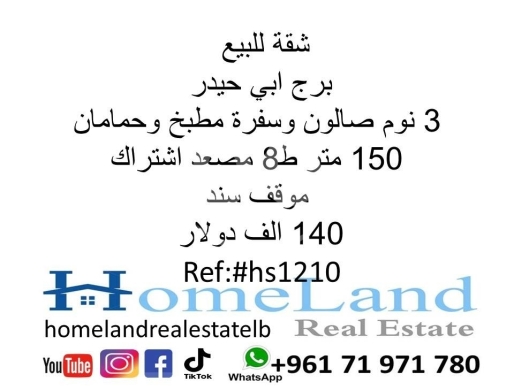 Apartments for sale in Burj Abi Haidar - شقة للبيع برج ابي حيدر 3 نوم صالون وسفرة مطبخ وحمامان 150 متر ط8 مصعد اشتراك موقف سند 140 الف دولار