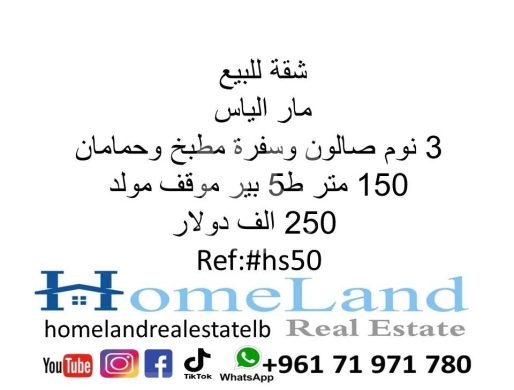 Apartments for sale in Mar Elias - شقة للبيع مار الياس 3 نوم صالون وسفرة مطبخ وحمامان ط5 بير موقف مولد 250 الف دولار