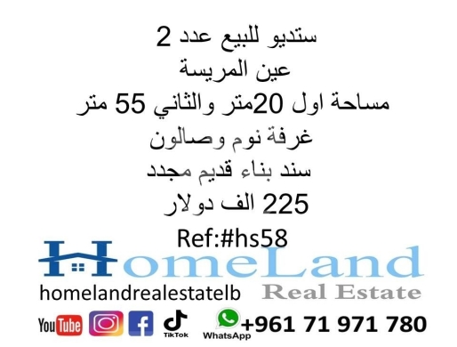Apartments for sale dans Hamra - ستديو للبيع عدد 2 عين المريسة مساحة اول 20متر والثاني 55 متر سند بناء قديم مجدد225 الف دولار