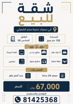 شقة للبيع أبي سمراء محيط ميتم الشعراني